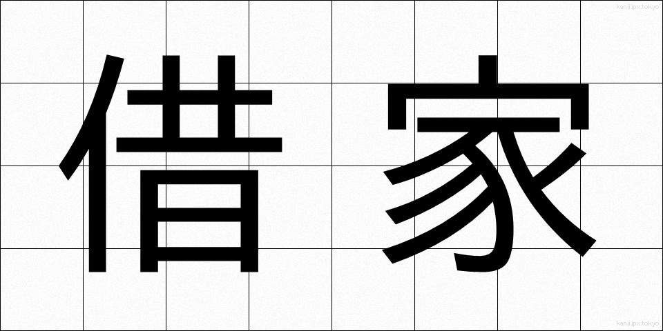 借家 (しゃくや)