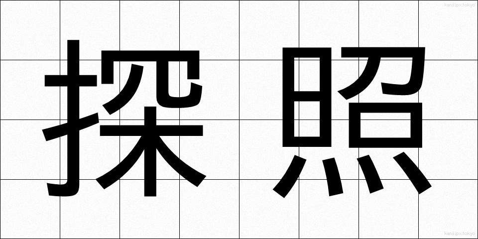探照 (たんしょう)