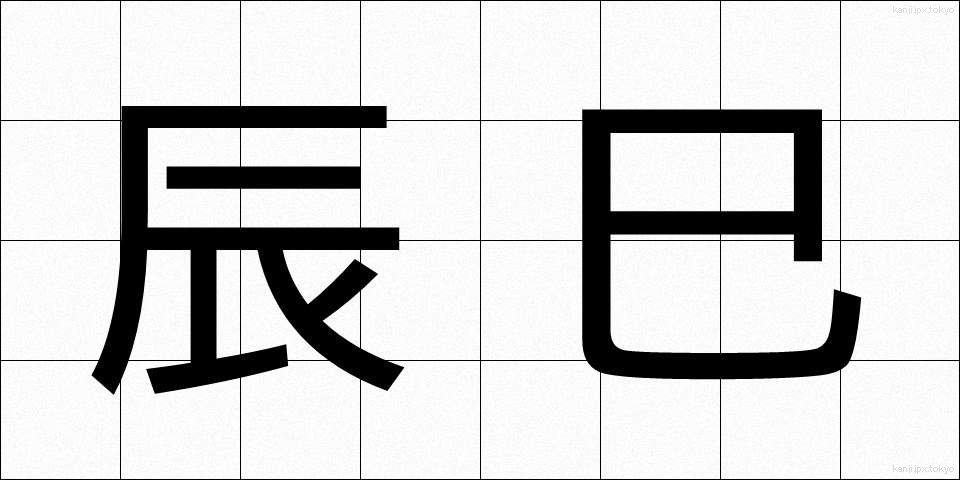 辰巳 (たつみ)