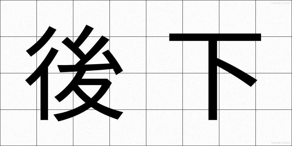 後下 (こうか)