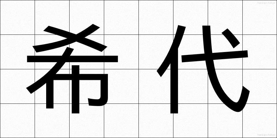 希代 (きたい)