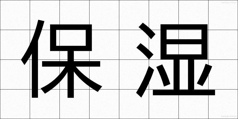 保湿 (ほしつ)