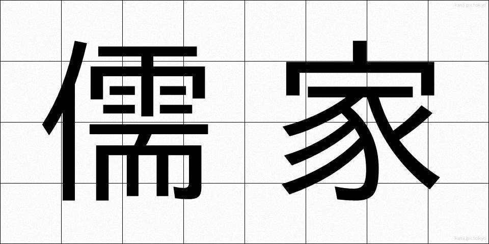儒家 (じゅか)