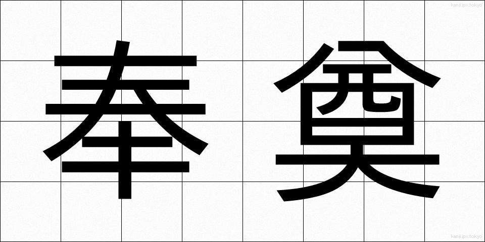 奉奠 (ほうてん)