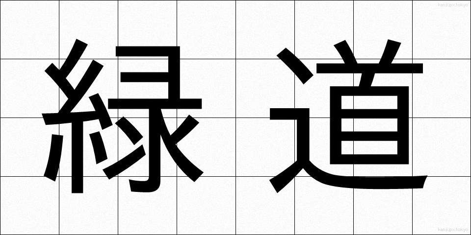 緑道 (りょくどう)