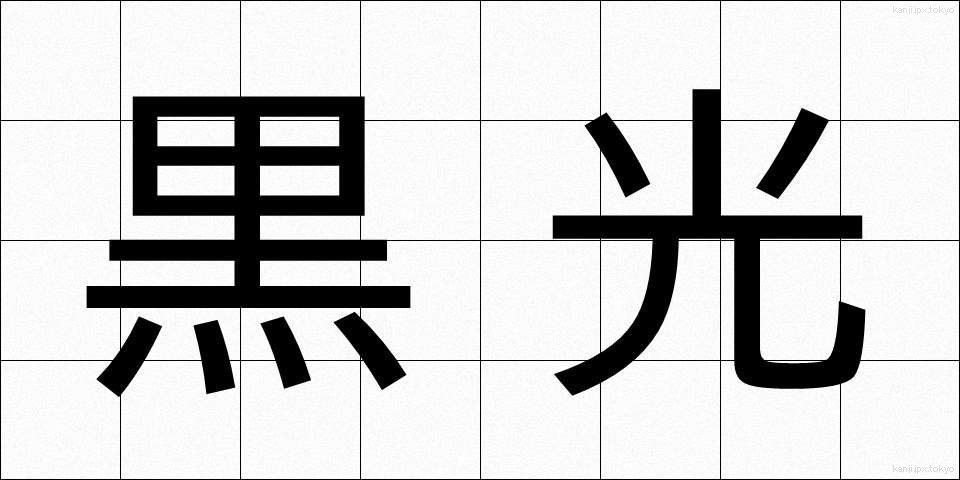 黒光 (こっこう)
