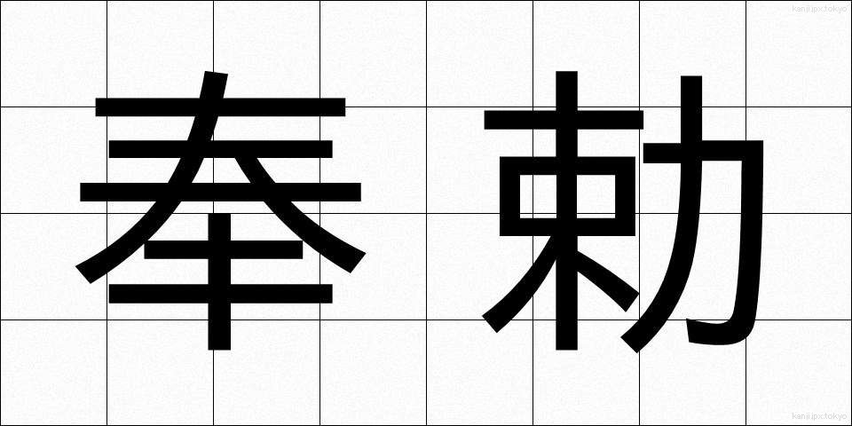 奉勅 (ほうちょく)