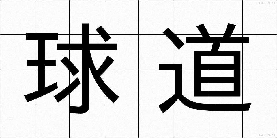 球道 (きゅうどう)