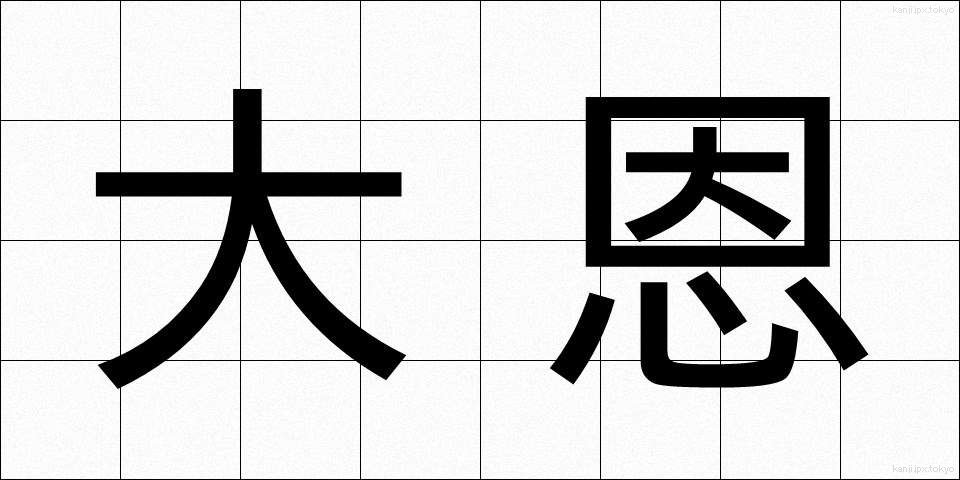 大恩 (だいおん)
