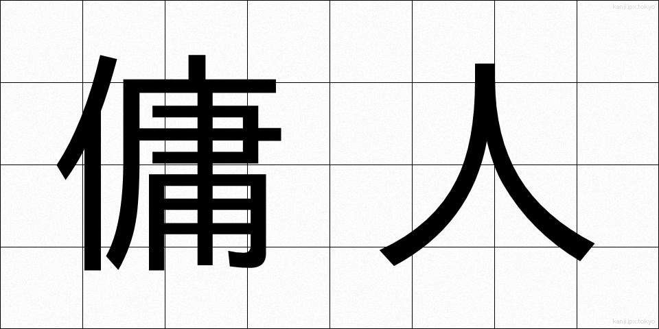 傭人 (ようにん)