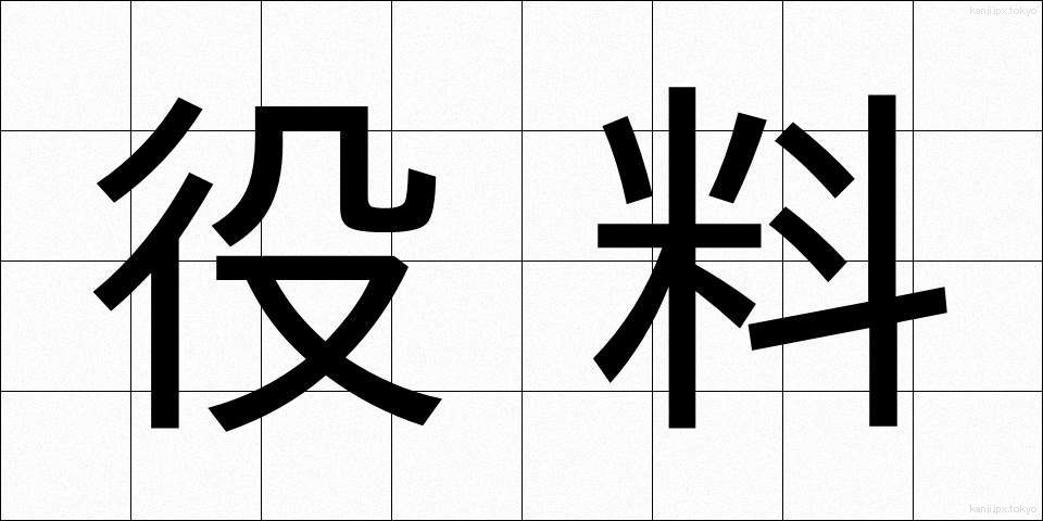 役料 (やくりょう)