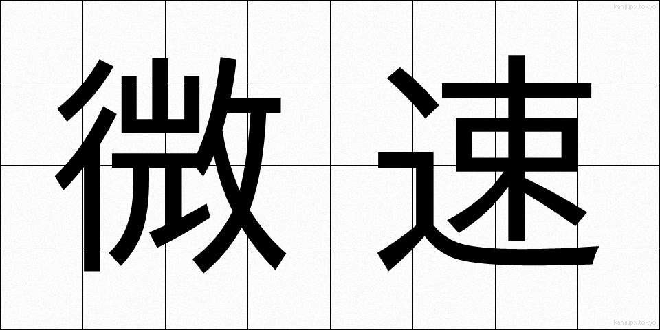 微速 (びそく)