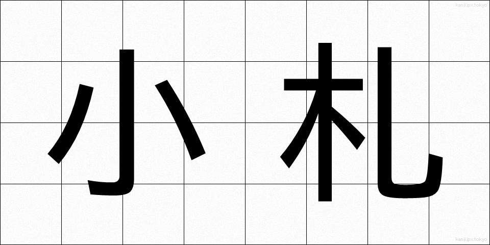 小札 (しょうさつ)