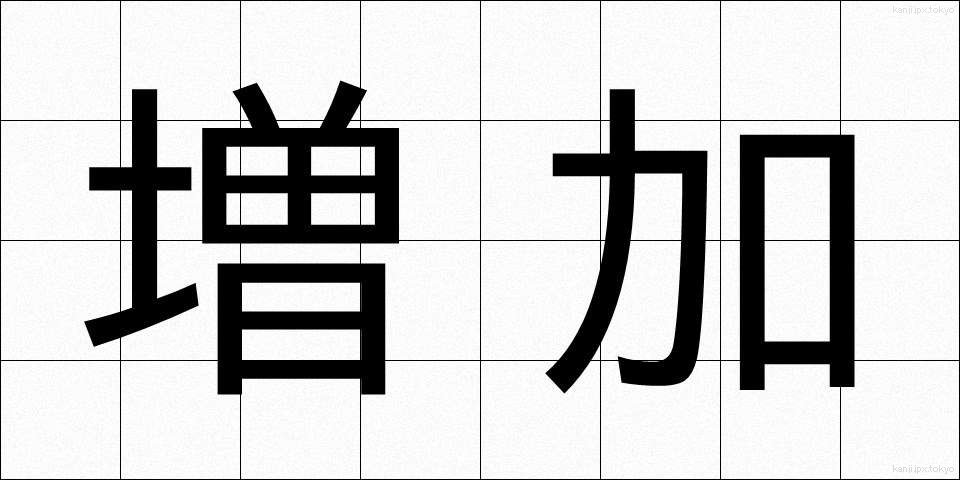 増加 (ぞうか)