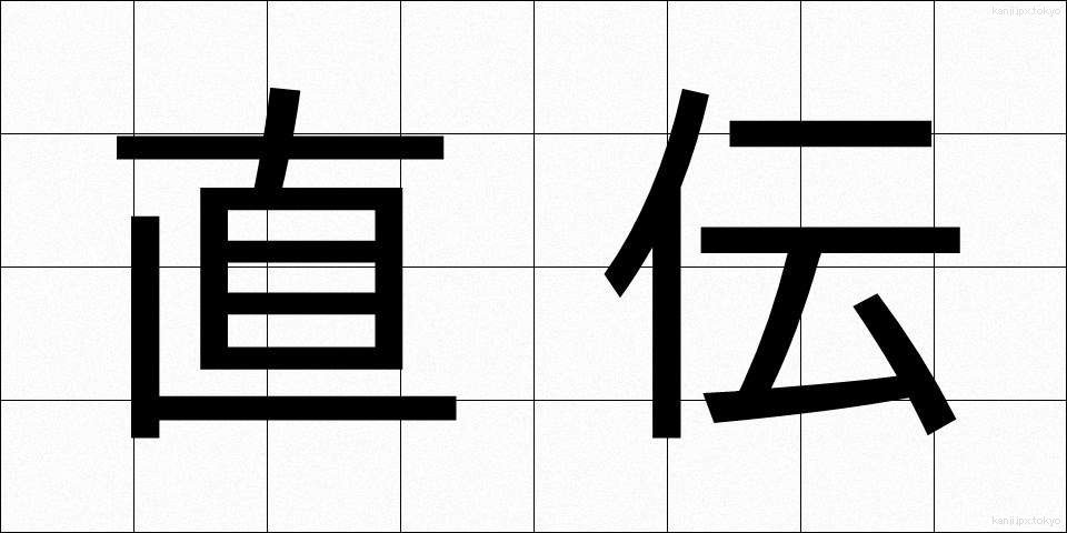 直伝 (じきでん)
