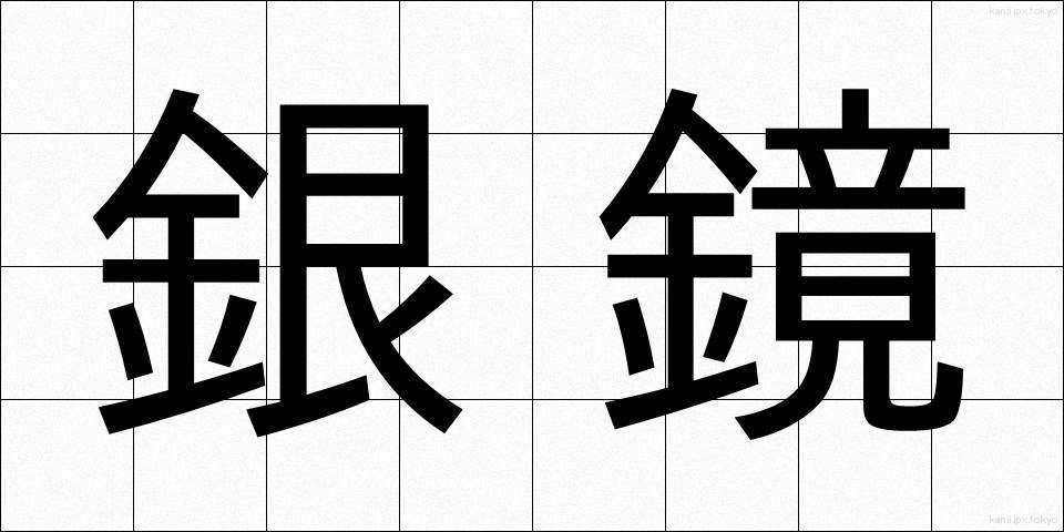 銀鏡 (ぎんきょう)