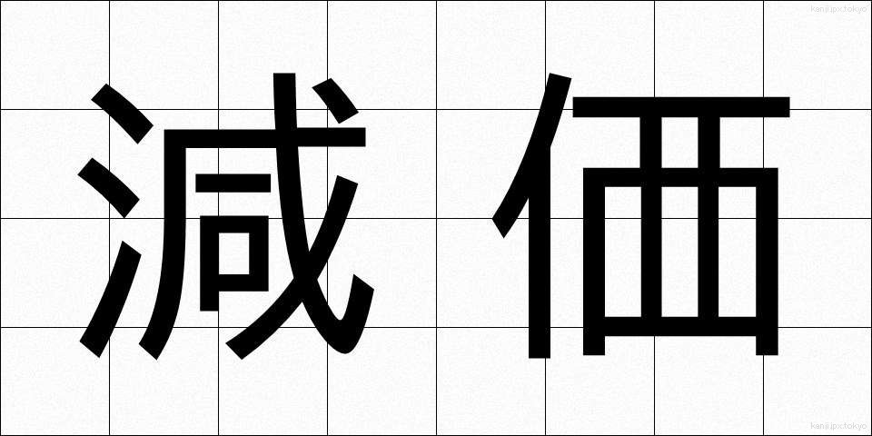 減価 (げんか)