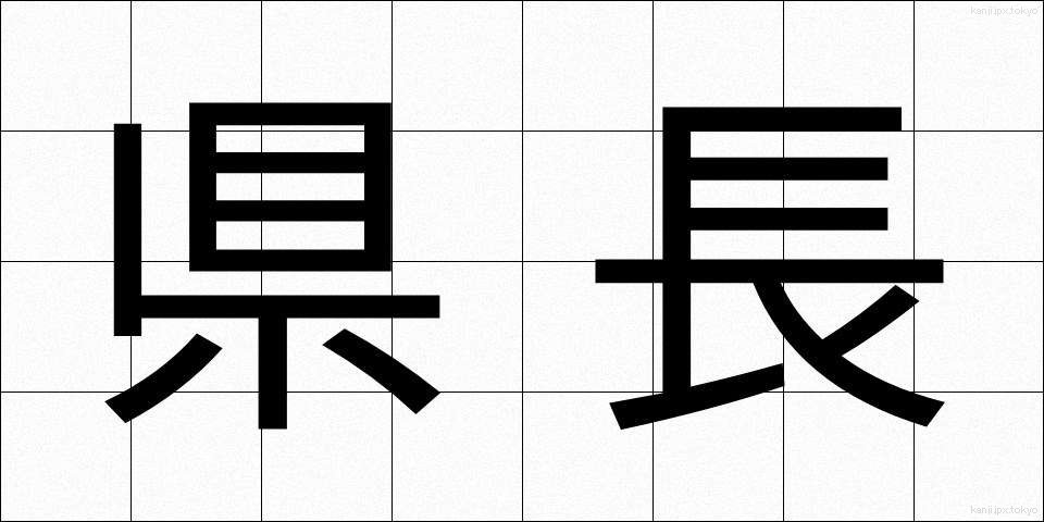 県長 (けんちょう)