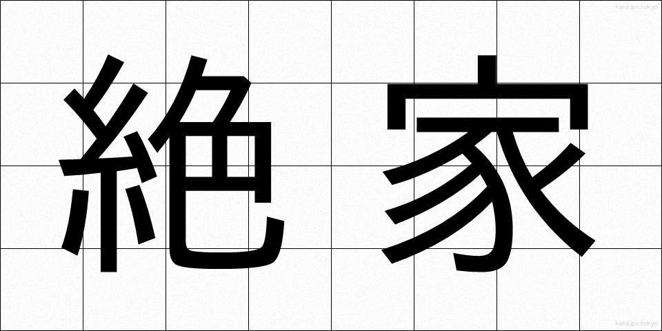 絶家 (ぜっか)