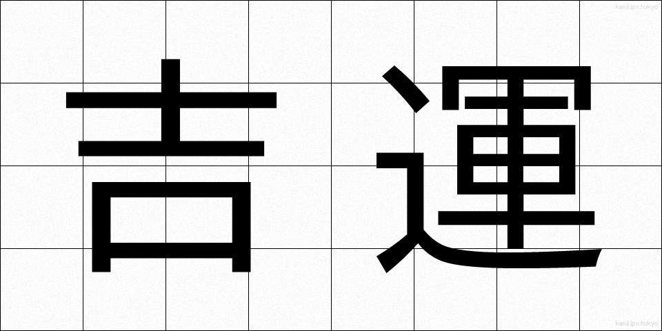 吉運 (きちうん)