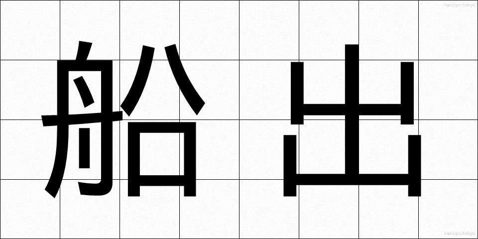 船出 (ふなで)
