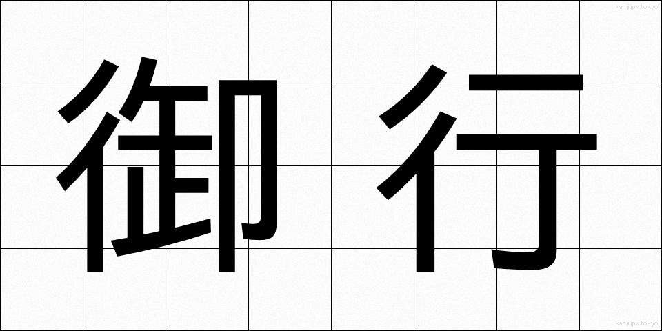 御行 (ぎょうこう)