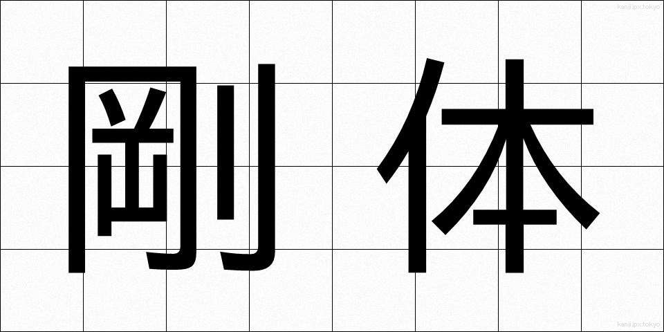剛体 (ごうたい)
