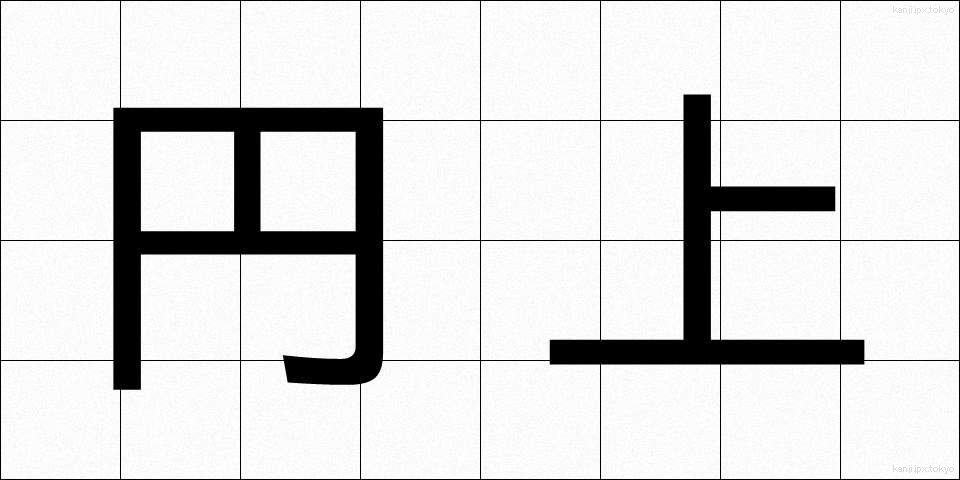 円上 (えんじょう)