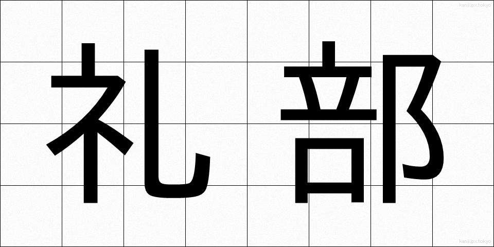 礼部 (れいぶ)