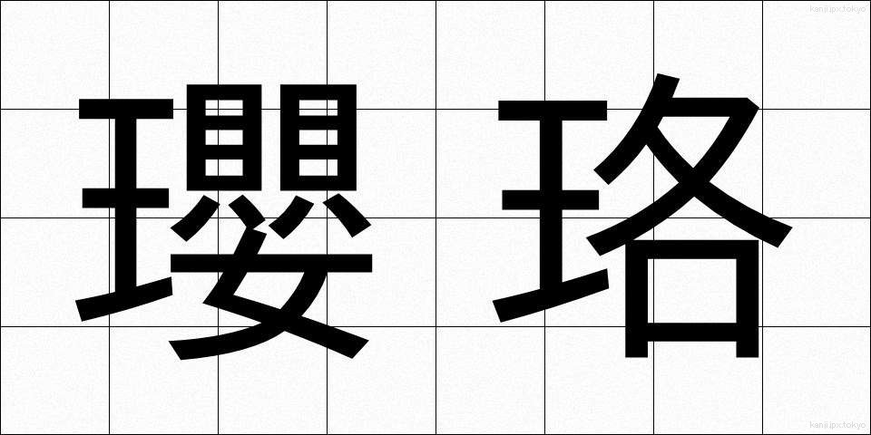 瓔珞 (ようらく)