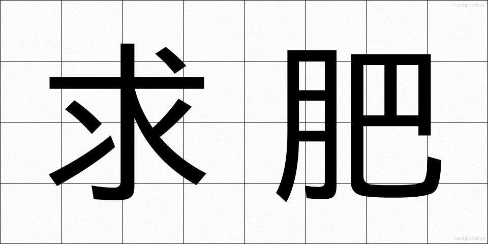 求肥 (きゅうひ)