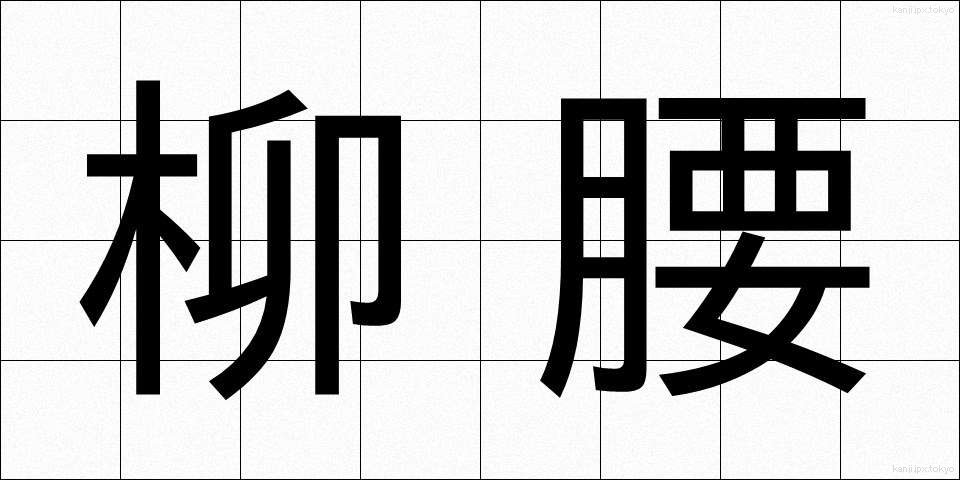柳腰 (りゅうよう)
