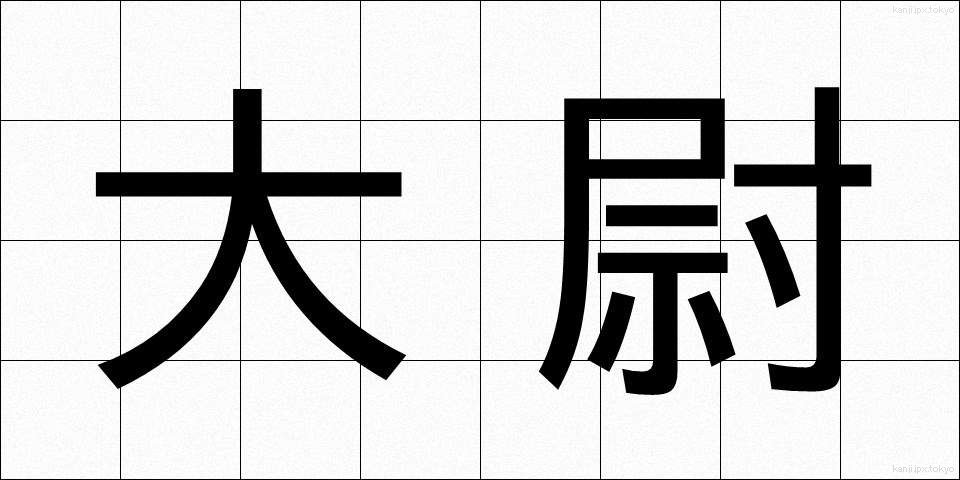 大尉 (たいい)