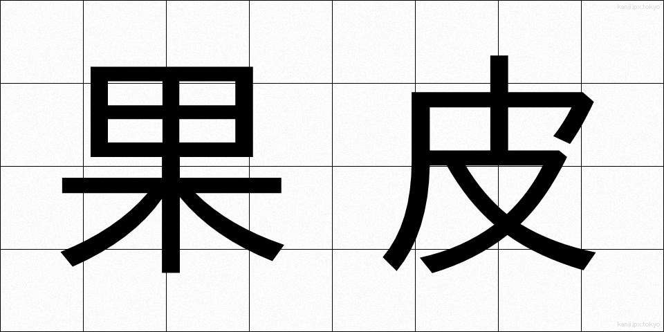 果皮 (かひ)