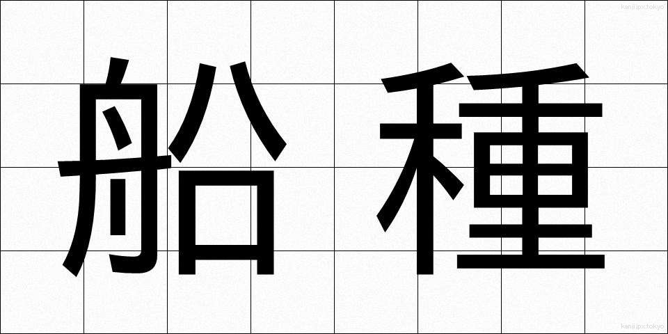 船種 (せんしゅ)