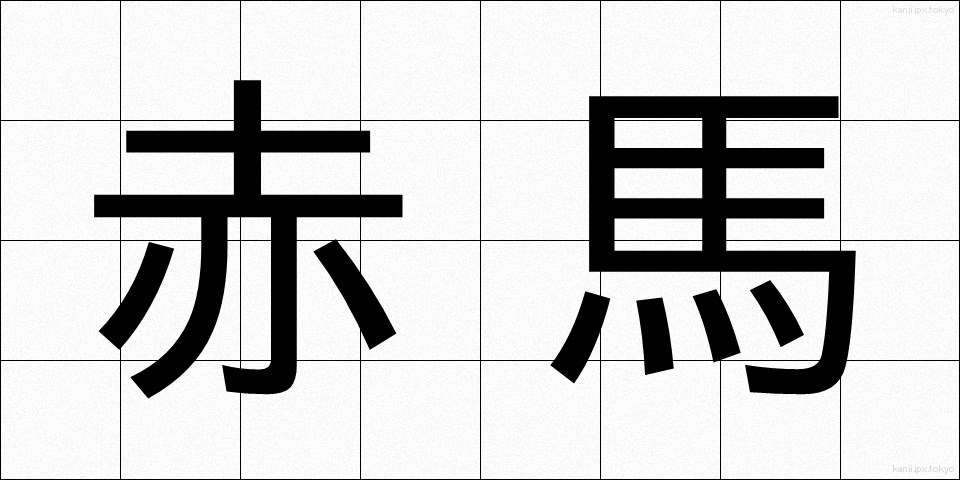 赤馬 (あかうま)