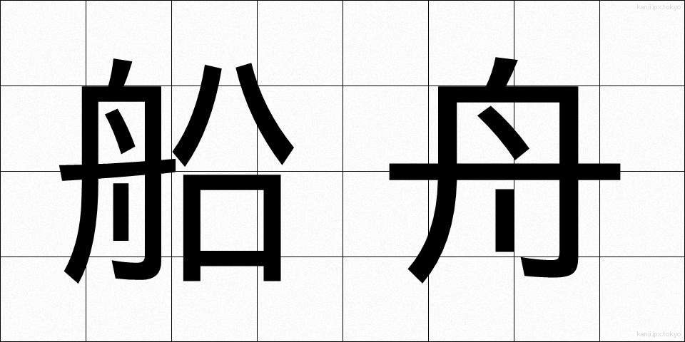 船舟 (せんしゅう)