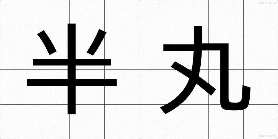 半丸 (はんまる)