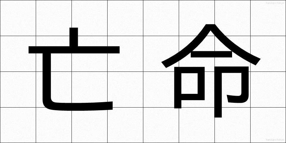 亡命 (ぼうめい)