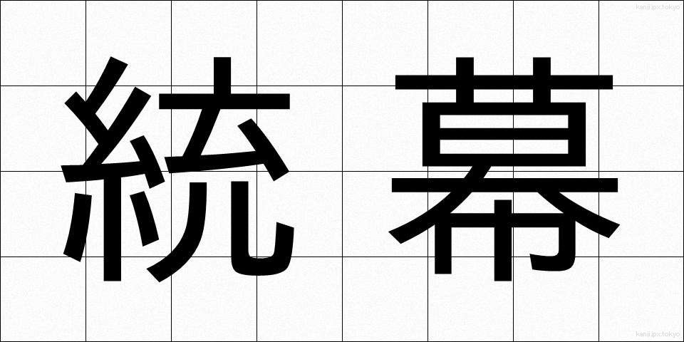 統幕 (とうばく)