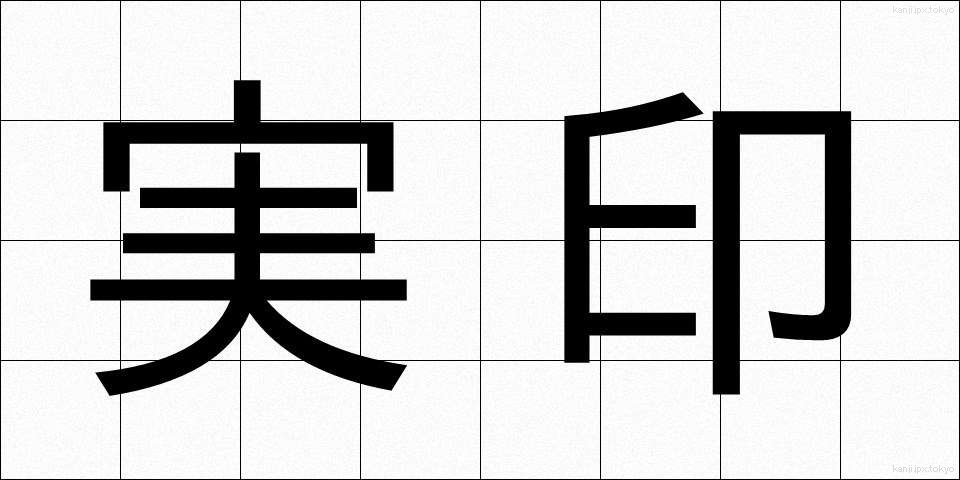 実印 (じついん)