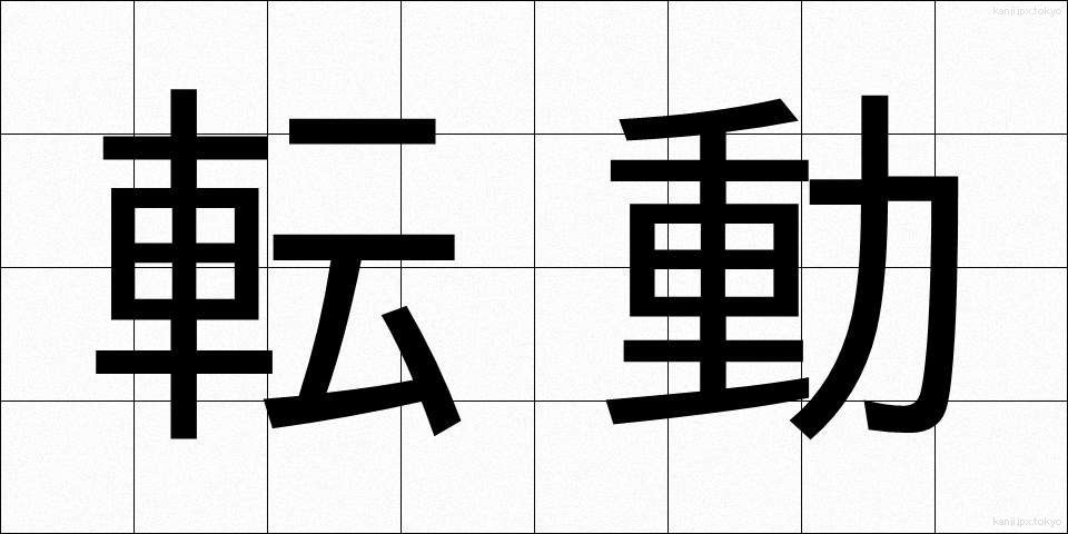 転動 (てんどう)