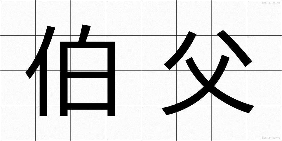 伯父 (おじ)