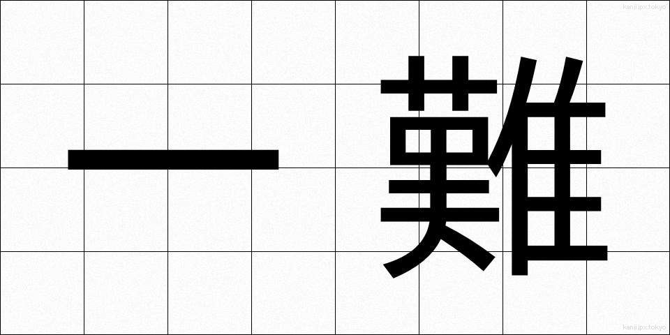 一難 (いちなん)