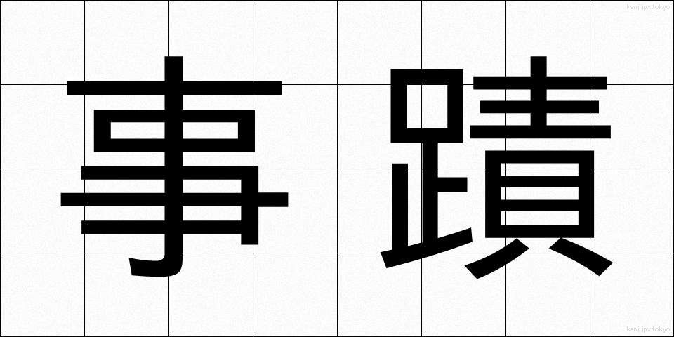 事蹟 (じせき)