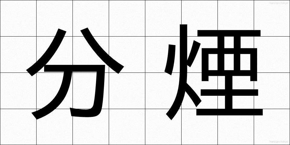 分煙 (ぶんえん)