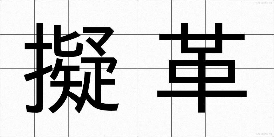 擬革 (ぎかく)