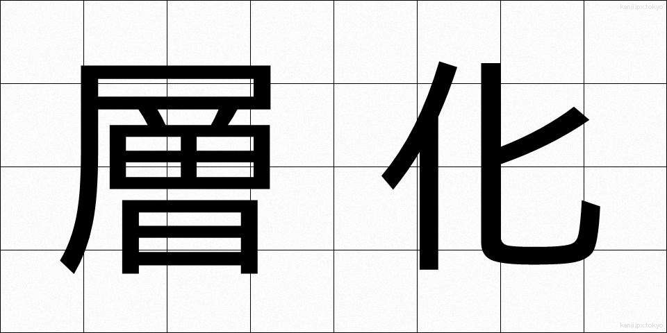 層化 (そうか)