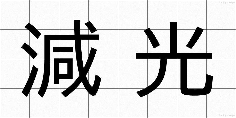 減光 (げんこう)