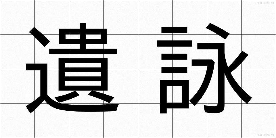 遺詠 (いえい)